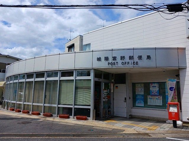 城陽富野郵便局まで550m