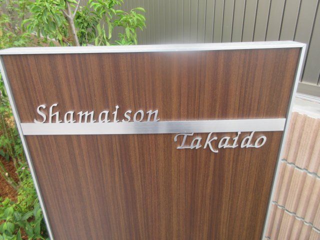 Shamaison Takaidoの外観画像