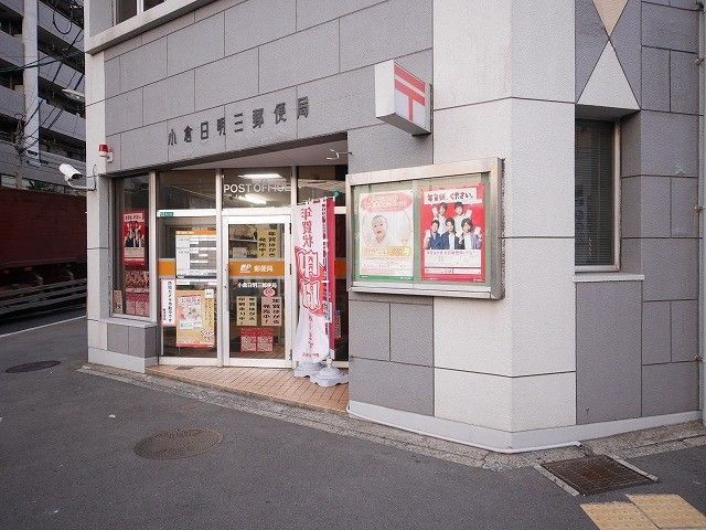 小倉日明三郵便局(490m)