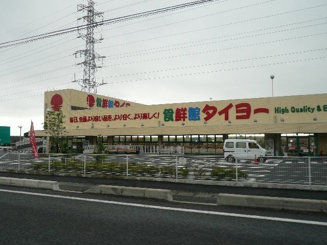 その他「食鮮館タイヨー(総合食品卸)まで700m」