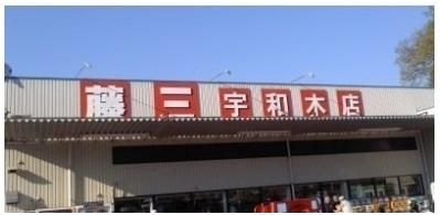 藤三まで130m