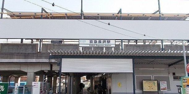 京急長沢駅まで580m