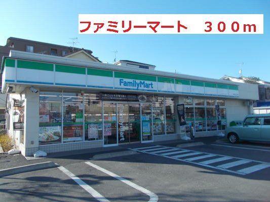 ファミリーマートまで300m