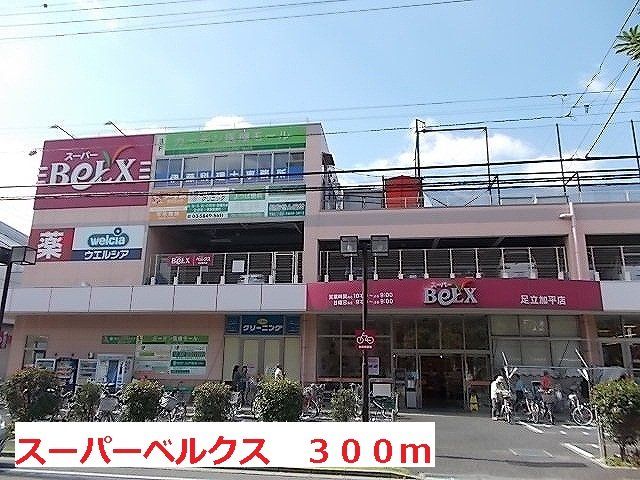 スーパーベルクスまで300m