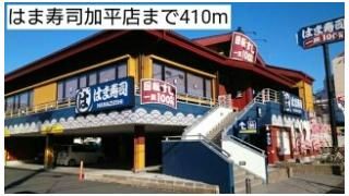 はま寿司加平店まで410m
