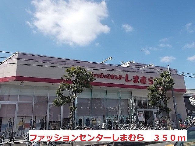 ファッションセンターしまむらまで350m