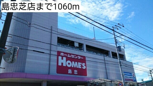 島忠芝店まで1060m