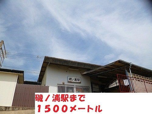 磯ノ浦駅まで1500m