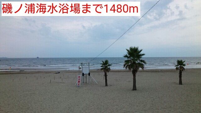 磯ノ浦海水浴場まで1480m