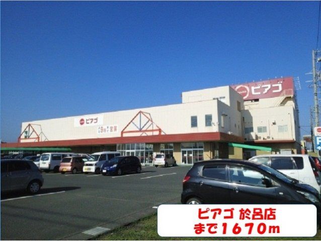 ピアゴまで1670m