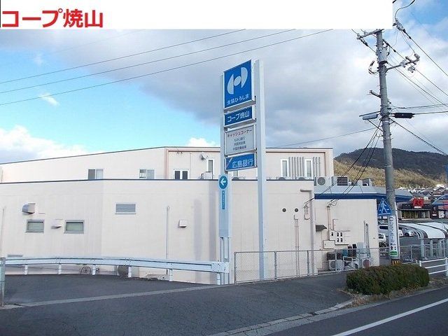 生協ひろしま　コープ焼山まで1100m