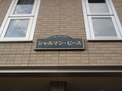 シャルマン・ピースの外観画像