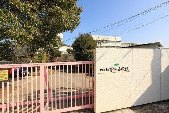 守恒小学校(600m)