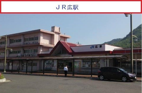 ＪＲ広駅まで1800m