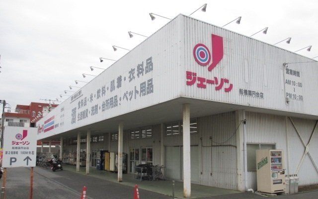 ジェーソン船橋薬円台店まで1300m