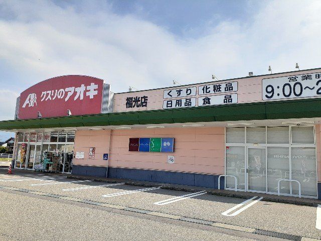 クスリのアオキまで1200m