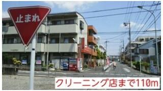 クリーニング店まで110m
