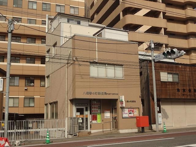 八幡春の町郵便局(330m)