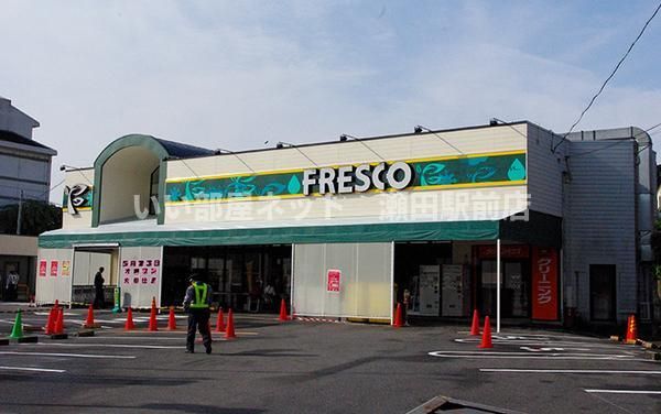 フレスコ神領店(スーパー)まで1782m