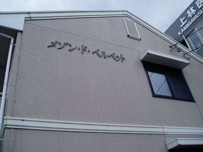 メゾン・ド・ベルベット Bの外観画像