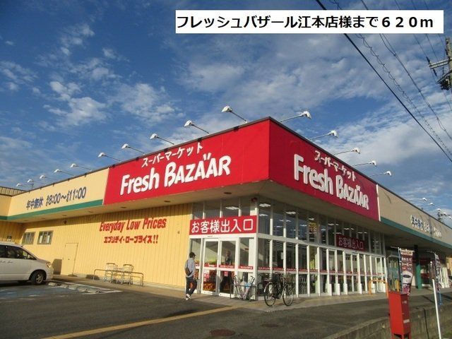 フレッシュバザール江本店様まで620m