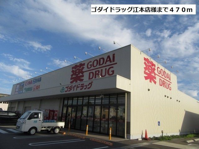 ゴダイドラッグ江本店様まで470m