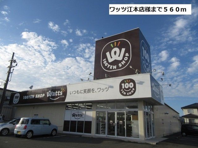 ワッツ江本店様まで560m