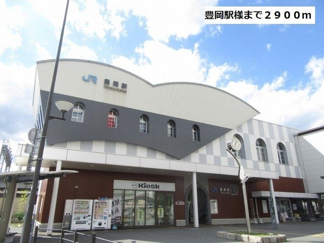 豊岡駅様まで2900m