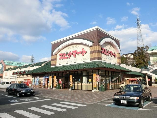 西鉄ストア／スピナマート鞘ケ谷店(649m)