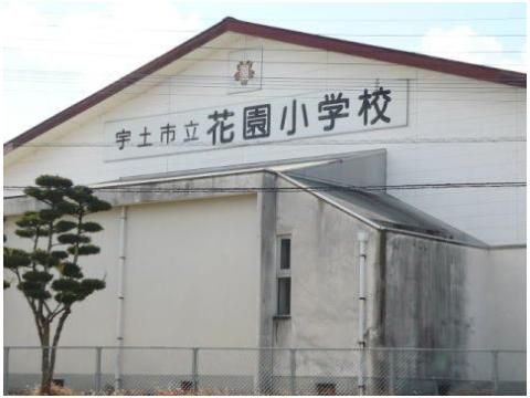 花園小学校まで500m