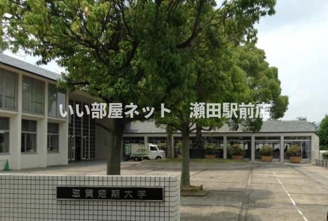 滋賀短期大学(大学・短大)まで6300m