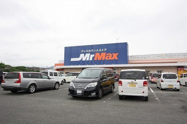 MrMaxまで800m