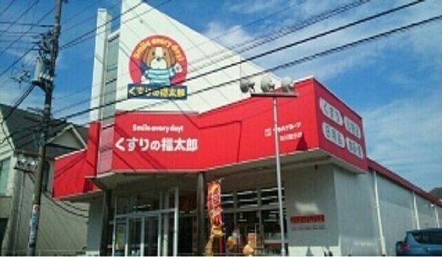 くすりの福太郎市川国分店まで1100m