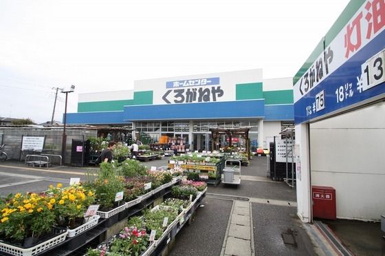 ホームセンター「ホームセンターくろがねや厚木戸室まで824m」