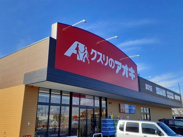 クスリのアオキまで850m