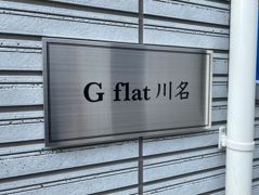 G flat 川名の外観画像