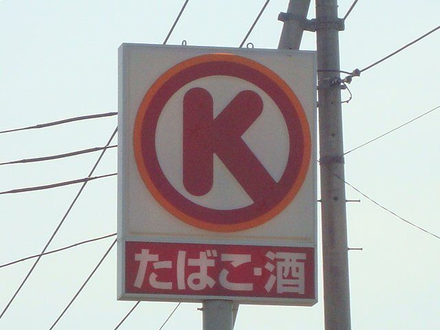 その他「サークルKまで594m」