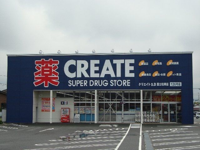 その他「クリエイトSD松岡店(ドラッグストア)まで750m」