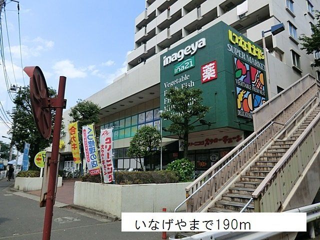 いなげやまで190m