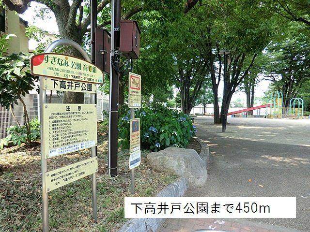下高井戸公園まで450m