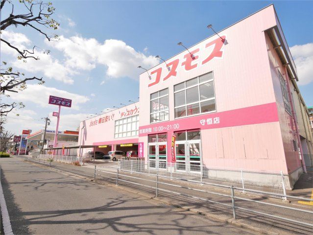 ディスカウントドラッグコスモス守恒店(860m)