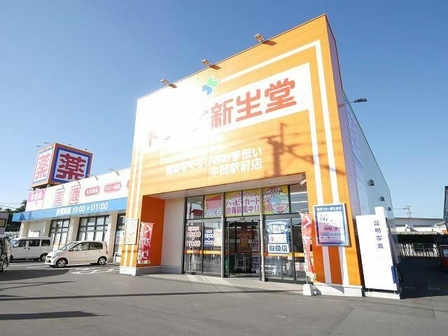 ドラッグ新生堂中間駅前店 (620m)