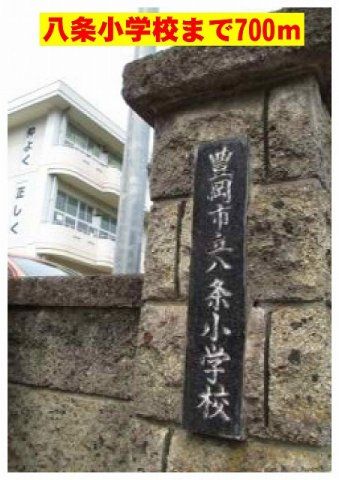八条小学校まで700m