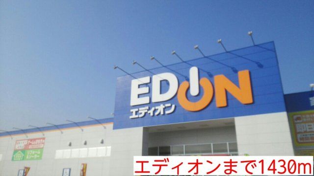 エディオンまで1430m
