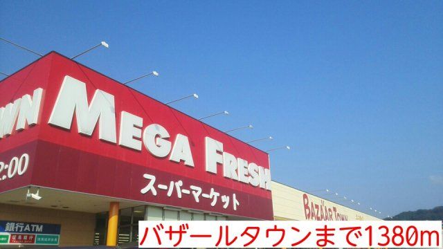 バザールタウンまで1380m