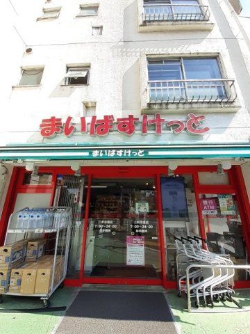 まいばすけっと 三軒茶屋店まで290m