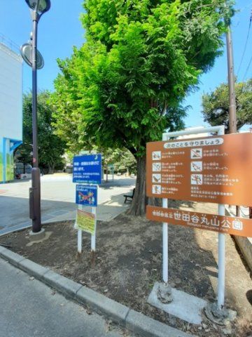 世田谷丸山公園まで250m