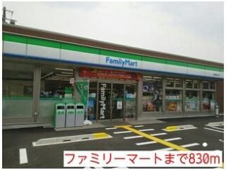 ファミリーマートまで830m