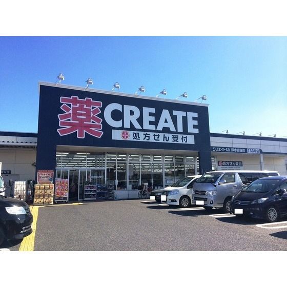 ドラッグストア 「クリエイトエス・ディー厚木妻田店まで632m」