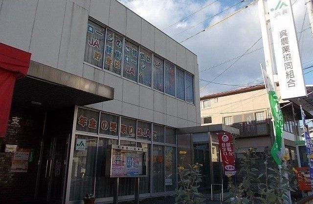呉農業組合　広北支店まで190m